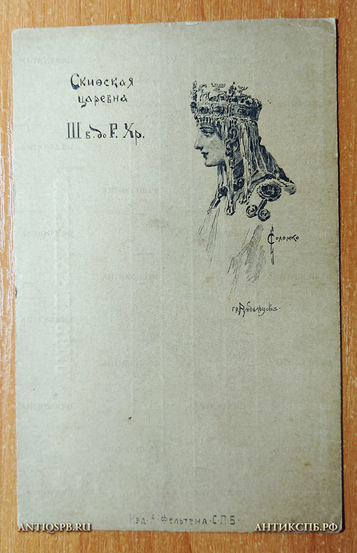 Открытка старинная “Скифская Царевна. III век до Р. Хр."Худ. Соломко. Гр. Рундальцов. Изд. А. Фельтена. С.П.Б. Открытое письмо. Россия. Нач. ХХ века. №4724